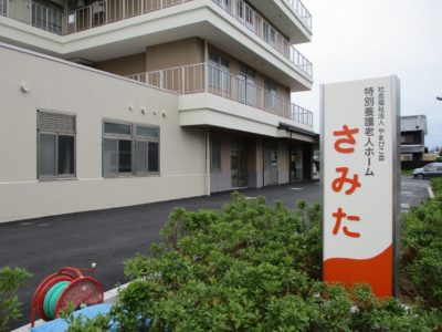 特別養護老人ホームさみたオープン